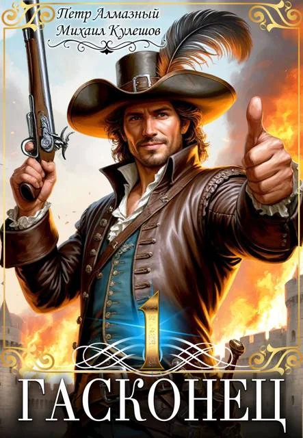 Обложка Гасконец. Том 1. Фландрия