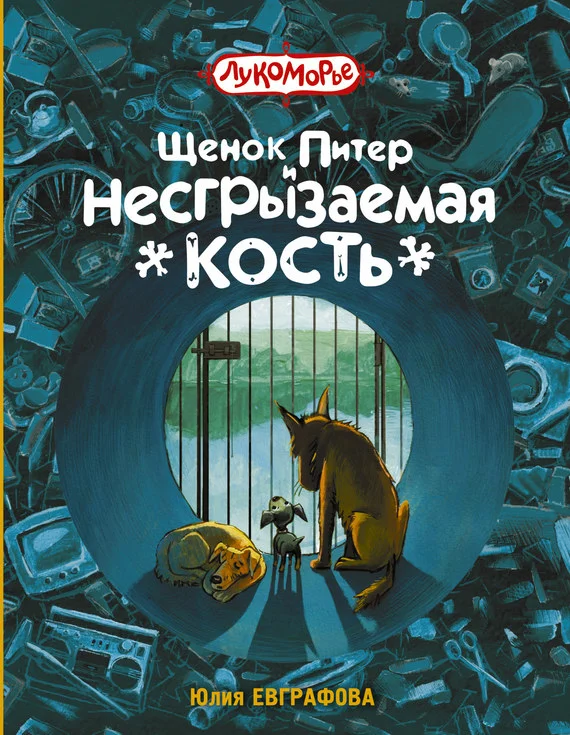 Обложка Щенок Питер и Несгрызаемая Кость