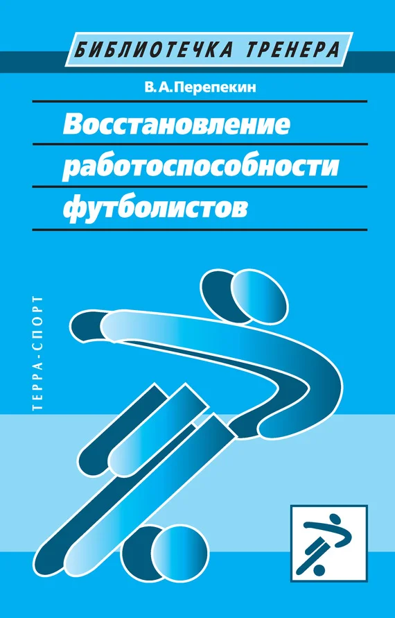 Обложка Восстановление работоспособности футболистов