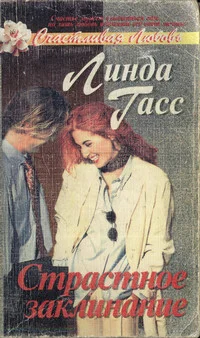 Обложка Страстное заклинание