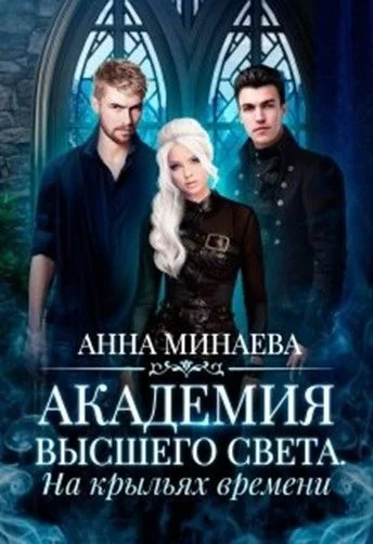Обложка На крыльях времени