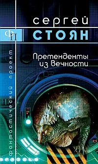 Обложка Претенденты из вечности