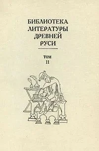 Обложка Том 11 (XVI век, сочинения Ивана Грозного и Андрея Курбского)