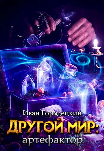 Обложка Артефактор