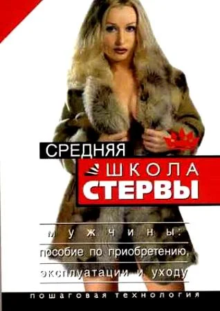 Обложка Средняя школа стервы. Мужчины: пособие по приобретению, эксплуатации и уходу. Пошаговая технология
