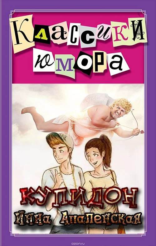 Обложка Купидон