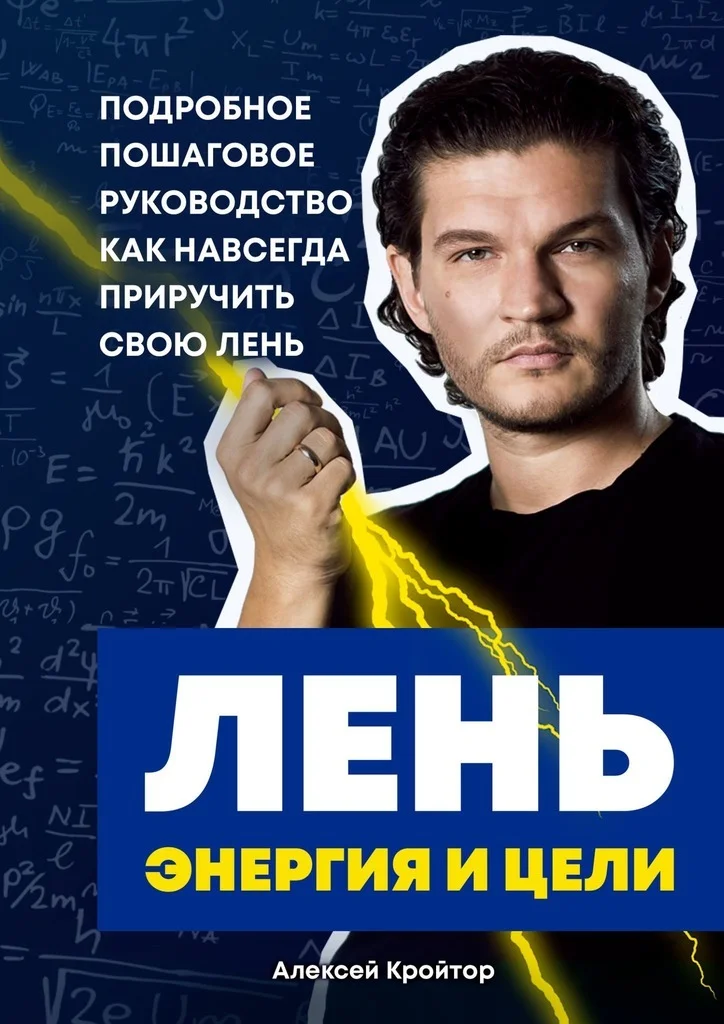Обложка Лень, энергия и цели. Подробное пошаговое руководство, как навсегда приручить свою лень