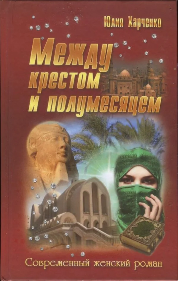 Обложка Между крестом и полумесяцем