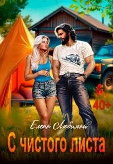 Обложка Развод. С чистого листа