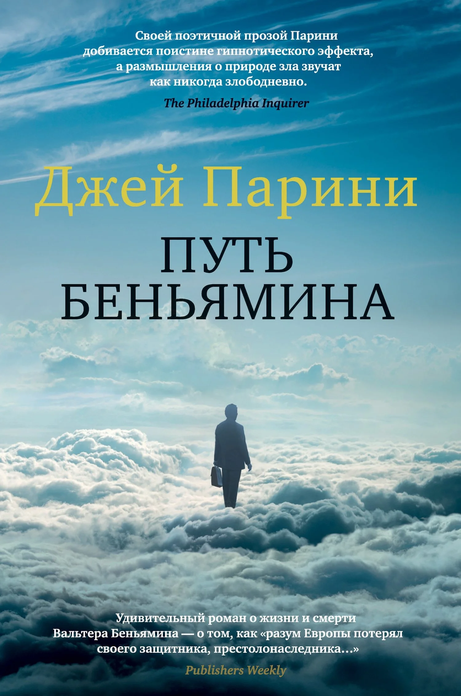 Обложка Путь Беньямина