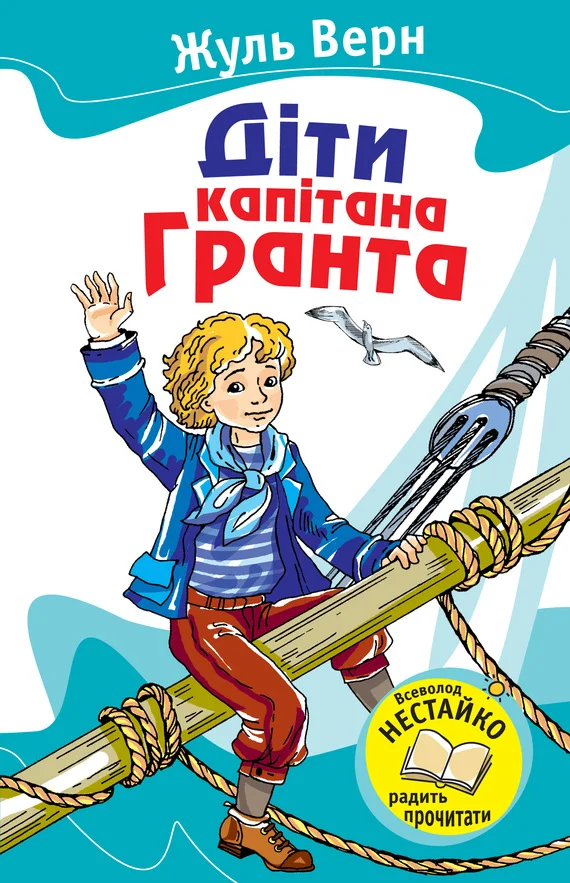 Обложка Діти капітана Гранта