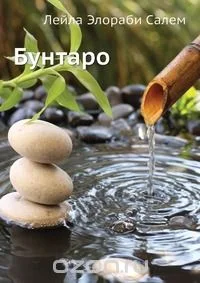 Обложка Бунтаро
