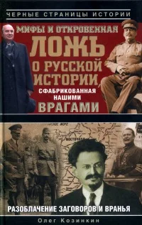 Обложка Мифы и откровенная ложь о русской истории, сфабрикованная нашими врагами