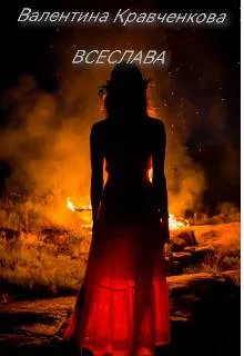 Обложка Всеслава