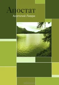 Обложка Апостат