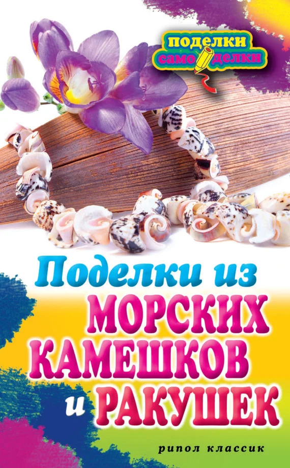 Обложка Поделки из морских камешков и ракушек