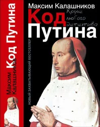 Обложка «Код Путина»