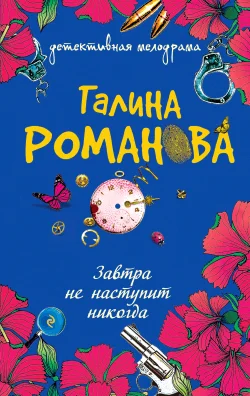 Обложка Завтра не наступит никогда