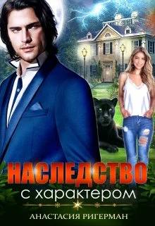 Обложка Наследство с характером