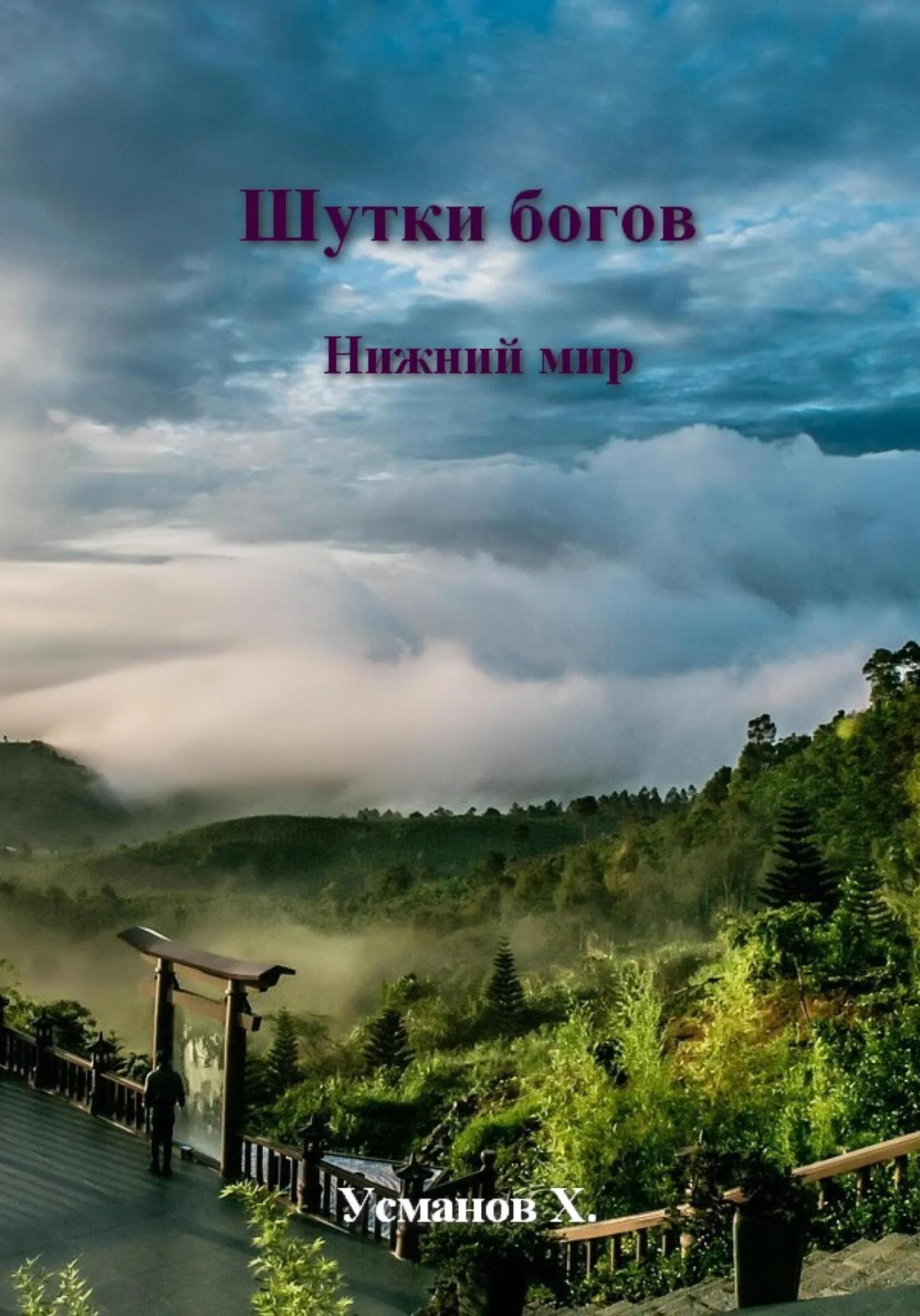 Обложка Нижний мир