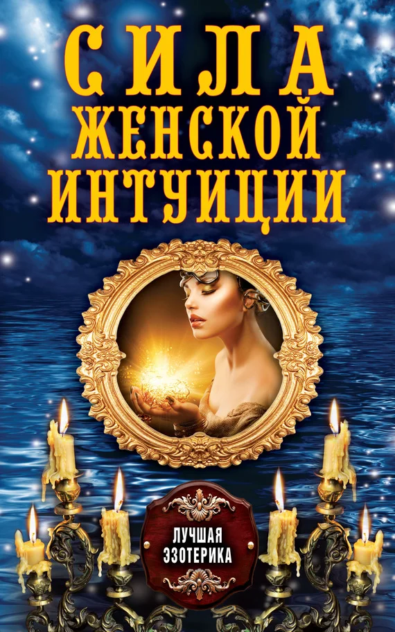 Обложка Сила женской интуиции