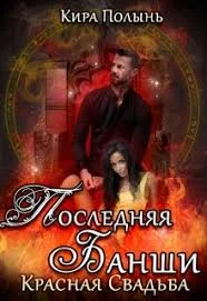 Обложка Красная свадьба