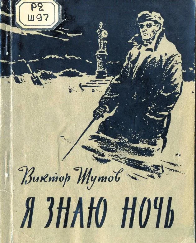 Обложка Я знаю ночь