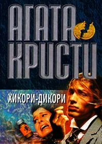 Обложка Хикори, дикори, док...