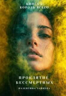 Обложка Король Всего