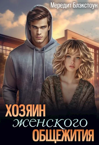 Обложка Хозяин женского общежития