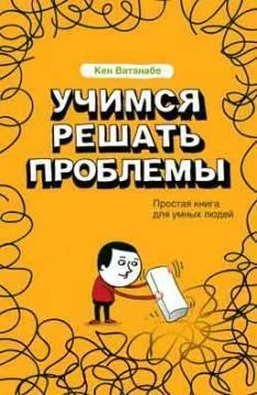 Обложка Учимся решать проблемы