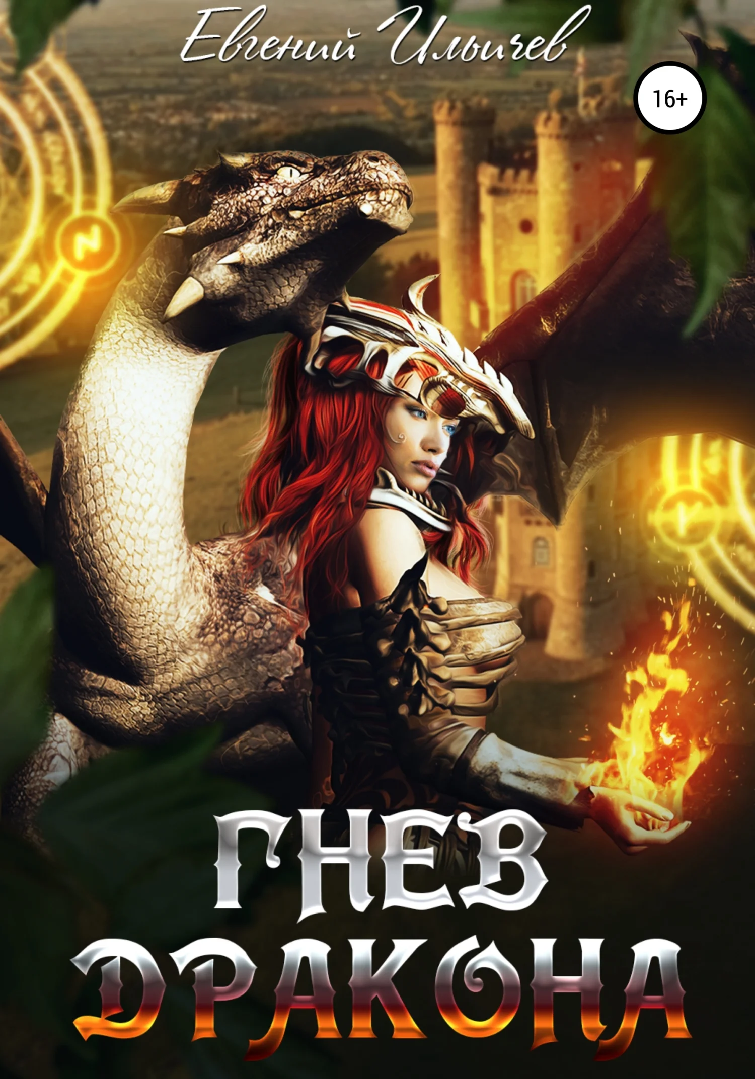 Обложка Гнев дракона