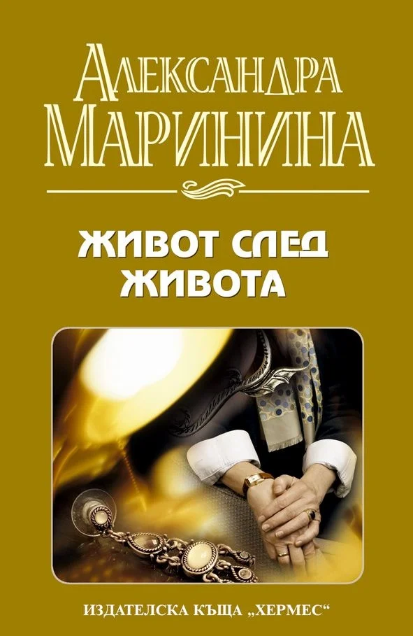 Обложка Живот след живота