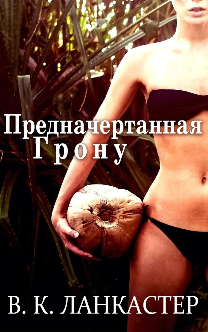 Обложка Предначертанная Грону