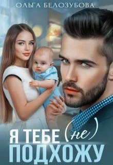 Обложка Я тебе (не) подхожу (СИ)