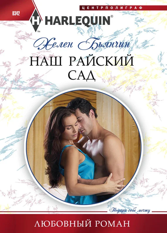 Обложка Наш райский сад