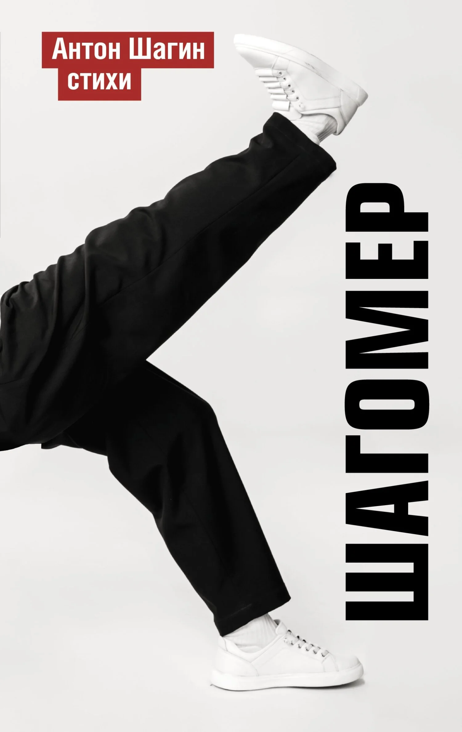 Обложка Шагомер