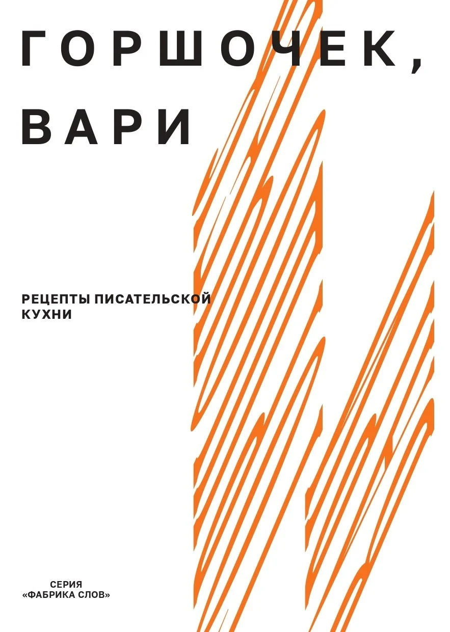 Обложка Горшочек, вари. Рецепты писательской кухни