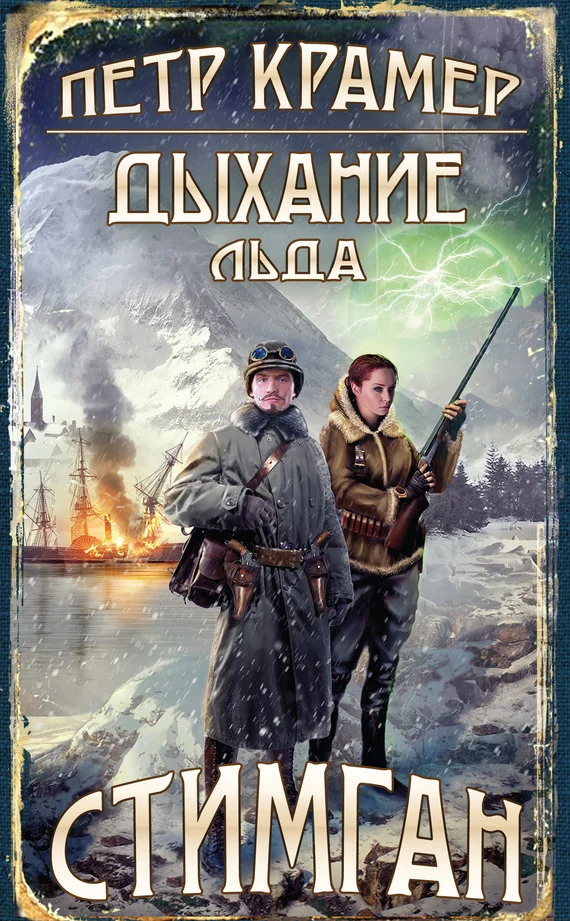 Обложка Дыхание льда