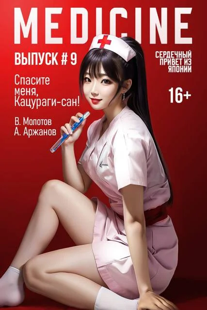 Обложка Спасите меня, Кацураги-сан! Том 09