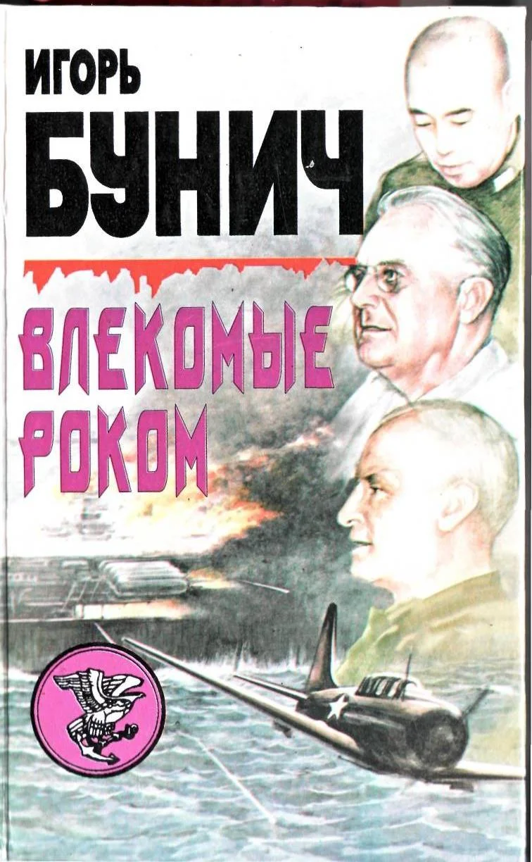 Обложка Влекомые Роком. Невероятная победа