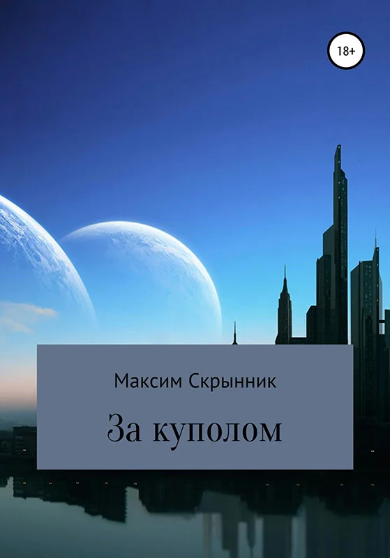 Обложка За куполом