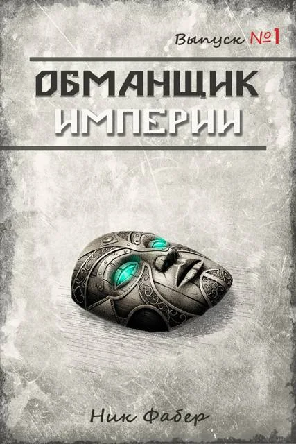 Обложка Обманщик Империи 1