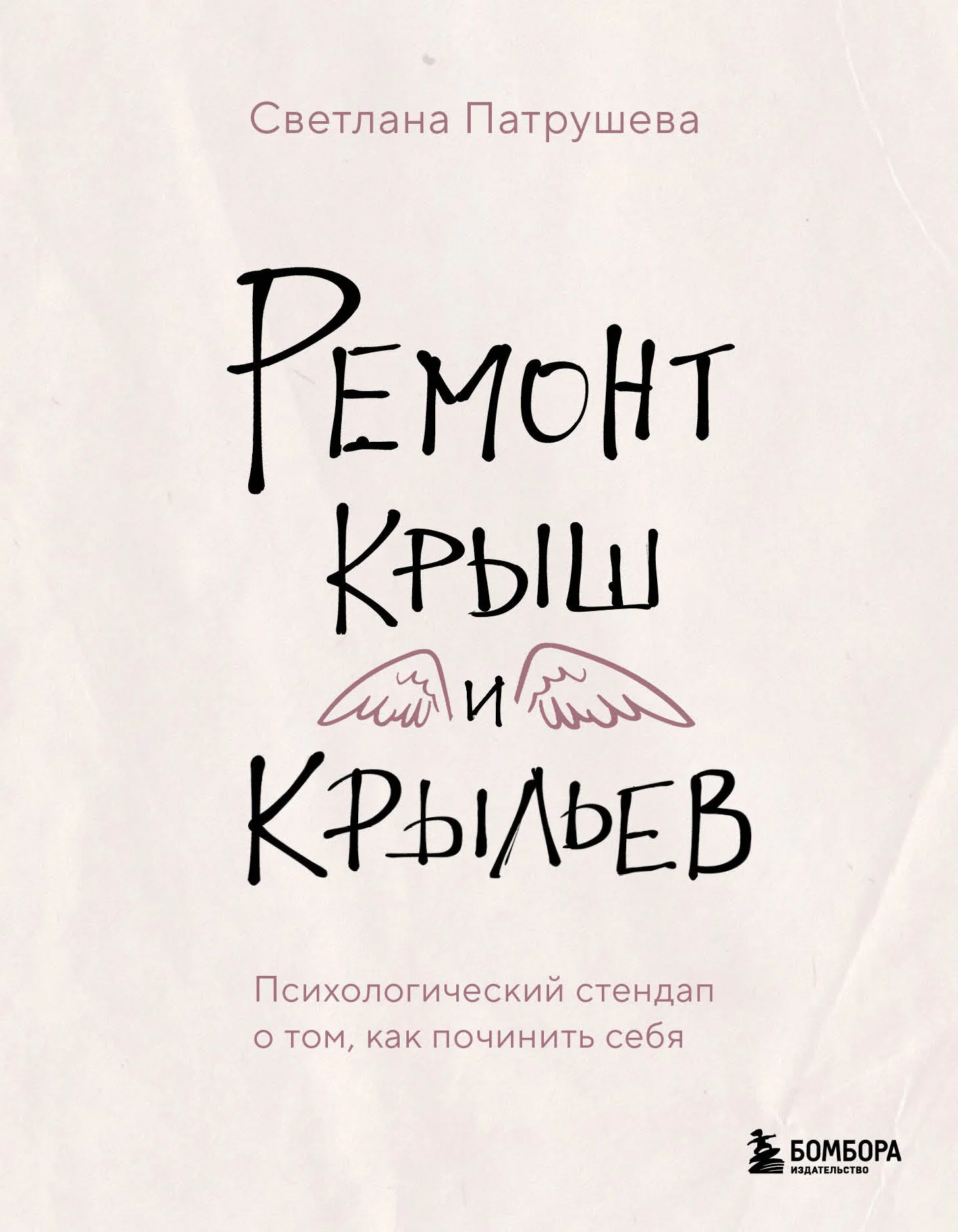 Обложка Ремонт крыш и крыльев. Психологический стендап о том, как починить себя