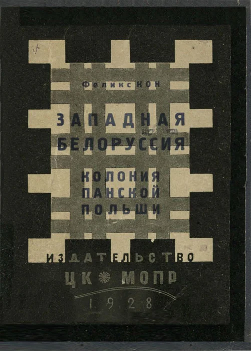 Обложка Западная Белоруссия — колония панской Польши