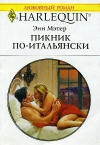 Обложка Пикник по-итальянски