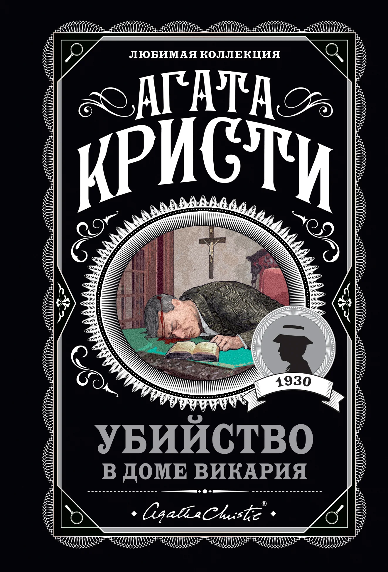 Обложка Убийство в доме викария