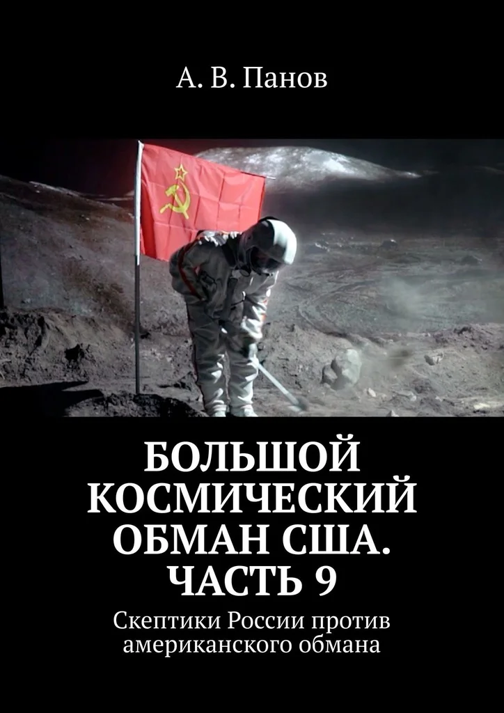 Обложка Большой космический обман США. Часть 9