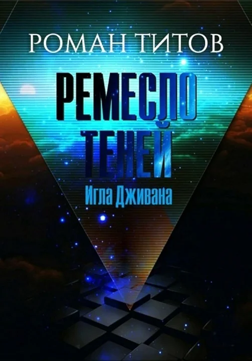 Обложка Игла Дживана