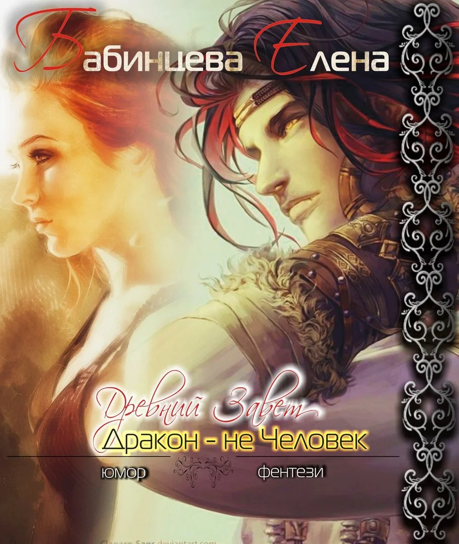 Обложка Древний завет. Дракон не человек